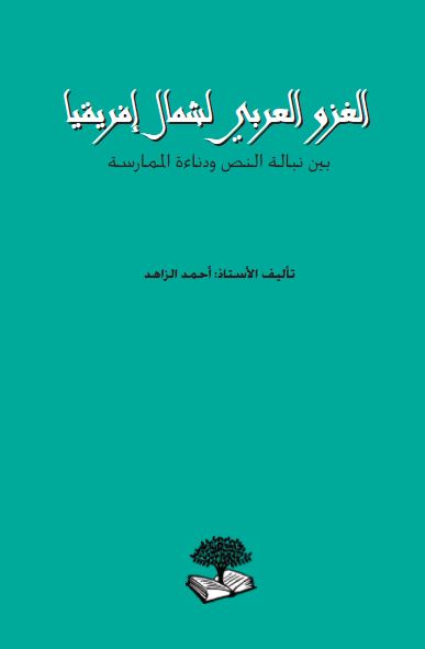 الغزو العربی لشمال افریقیا؛ بین نباله النص و دناءه الممارسه