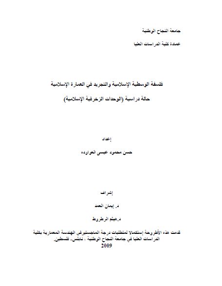 فلسفه الوسطیه الاسلامیه و التجرید فی العماره الاسلامیه (رساله الماجستیر)