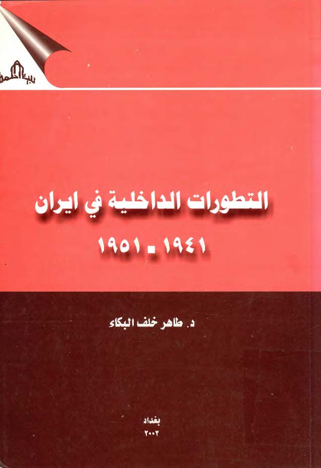 التطورات الداخليه في ايران 1941ـ 1951