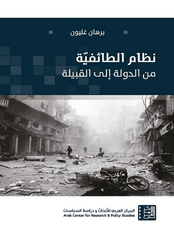 نظام الطائفیة من الدولة الی القبیلة 