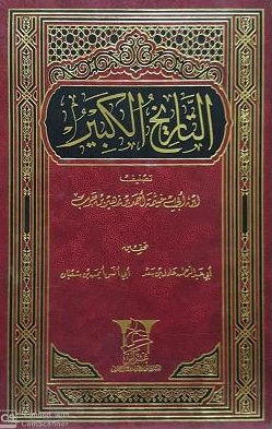 التاريخ الکبير
