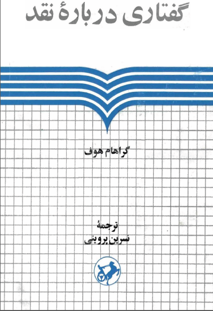 گفتاري درباره نقد