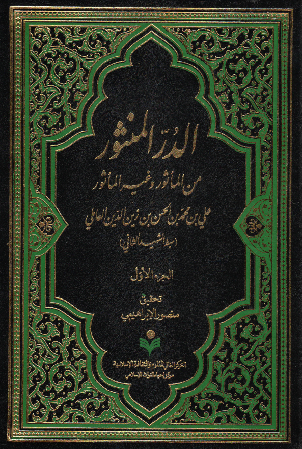 الدر المنثور من الماثور و غير الماثور