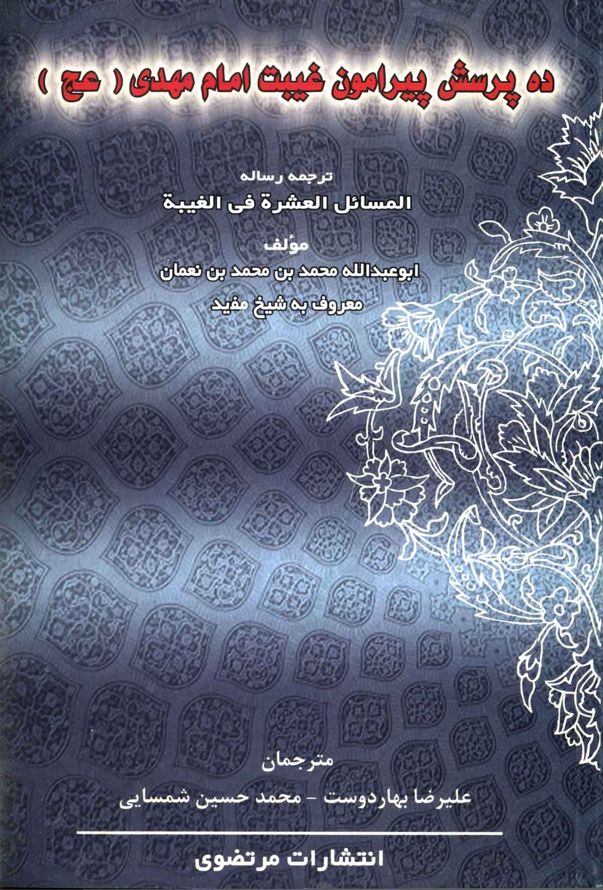 ده پرسش پیرامون غیبت امام مهدی: ترجمه رساله المسائل العشره فی الغیبه