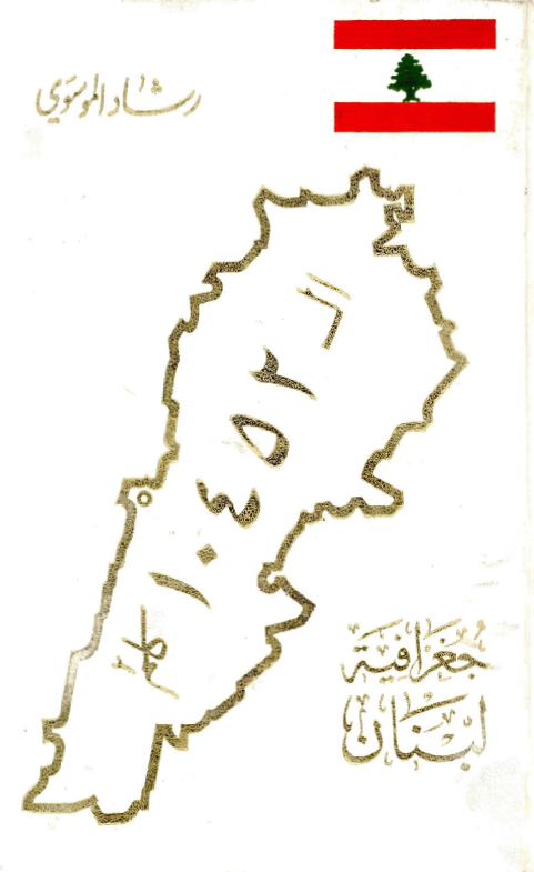 جغرافیه لبنان (ال 10452 کلم)