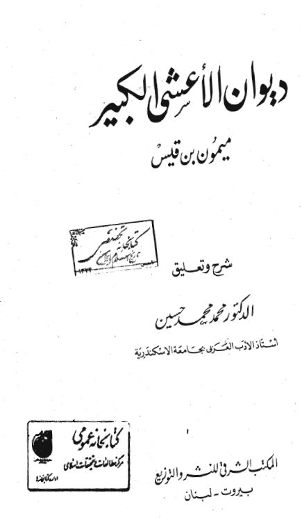 ديوان الاعشي الکبير