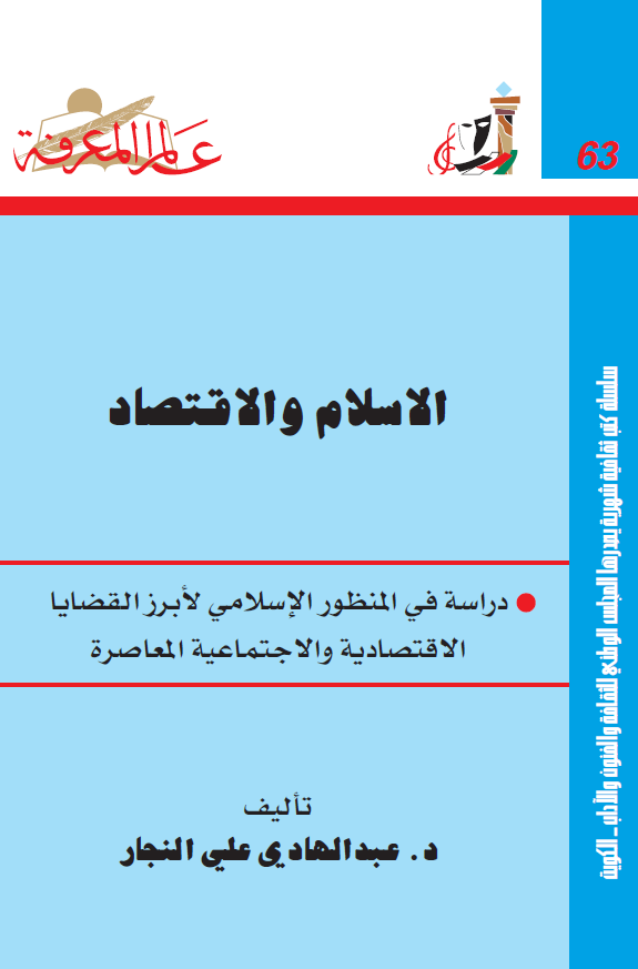 الاسلام و الاقتصاد؛ دراسه فی المنظور الاسلامی لابرز القضایا الاقتصادیه و الاجتماعیه المعاصره
