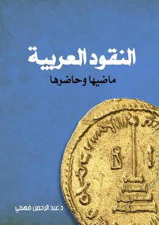النقود العربية ماضيها وحاضرها