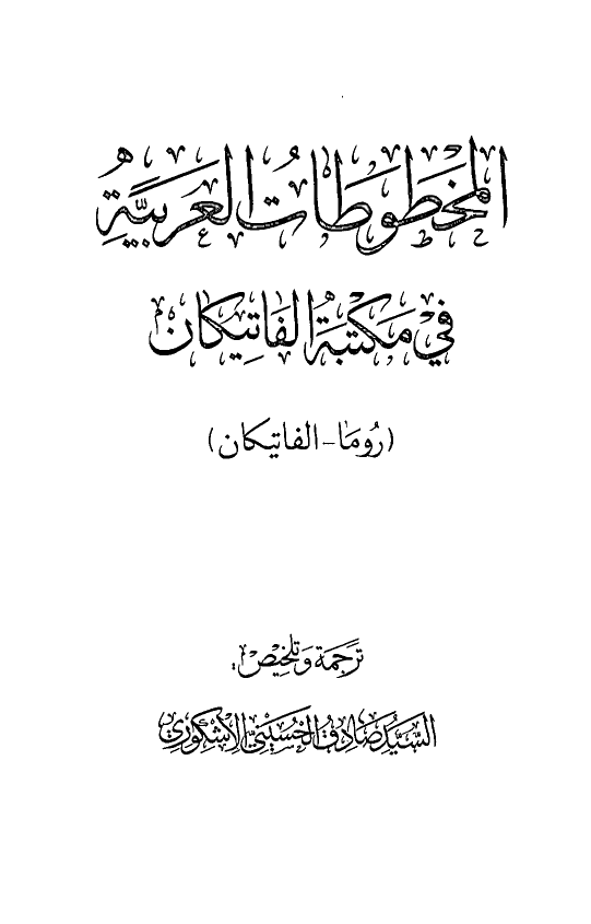 المخطوطات العربيه في مکتبه الفاتيکان
