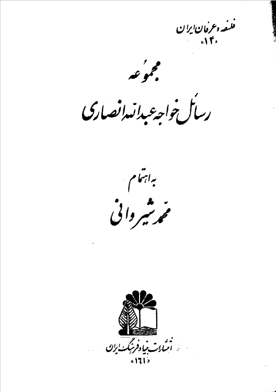 مجموعه رسائل خواجه عبدالله انصاری