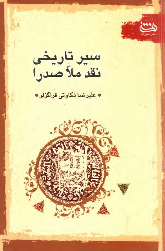 سير تاريخي نقد ملا صدرا