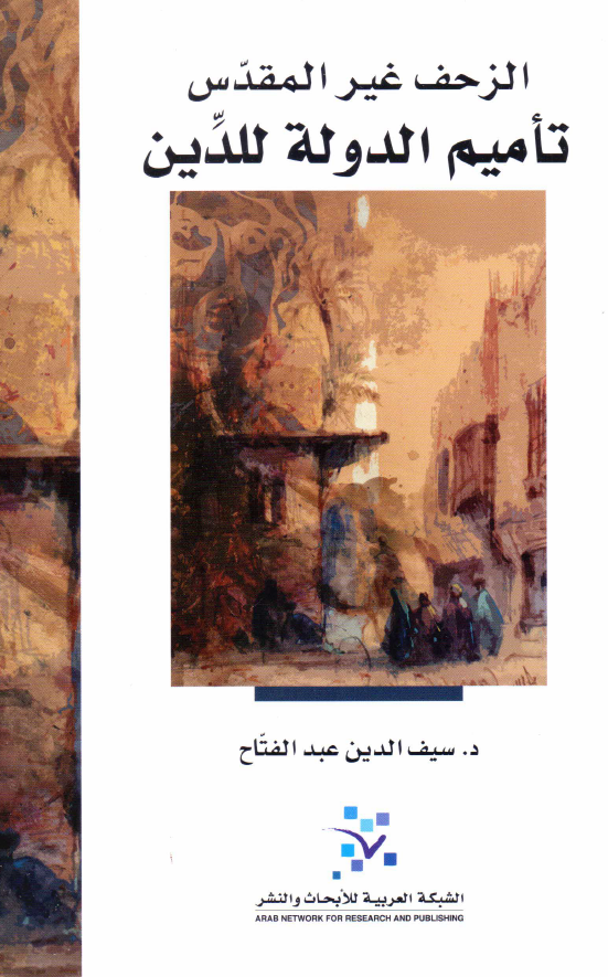 الزحف غیر المقدس؛ تامیم الدوله للدین