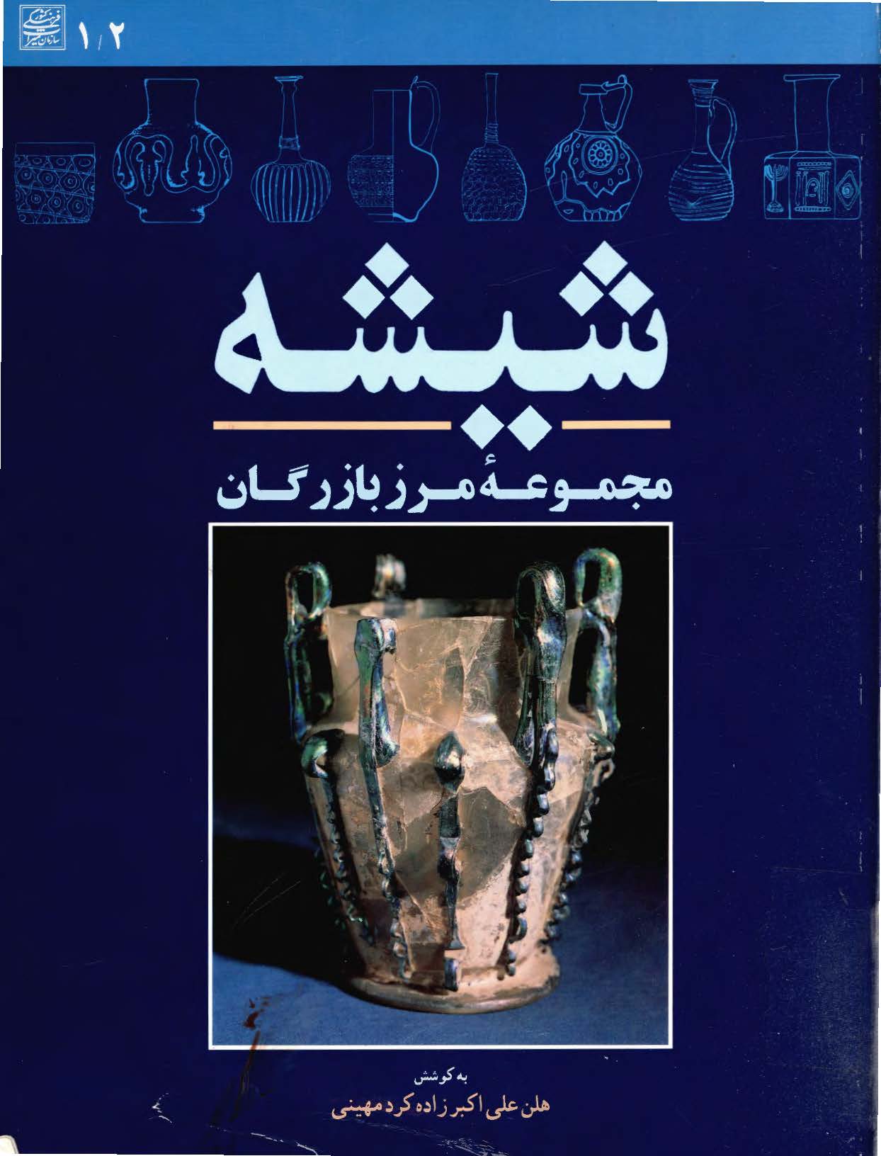 شيشه مجموعه مرز بازرگان