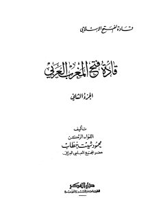 قادة فتح المغرب ج2
