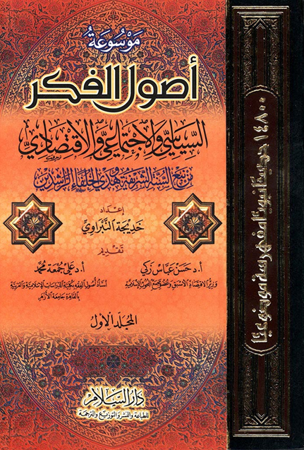 موسوعه اصول الفکر السیاسی و الاجتماعی و الاقتصادی من نبع السنه الشریفه و هدی الخلفاء الراشدین