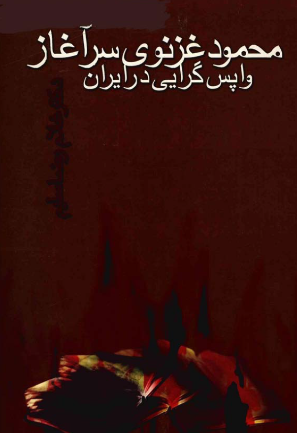 محمود غزنوي سرآغاز واپس گرايي در ايران