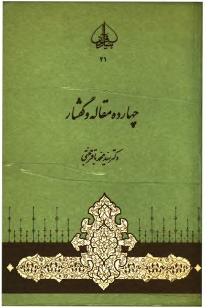چهارده مقاله و گفتار