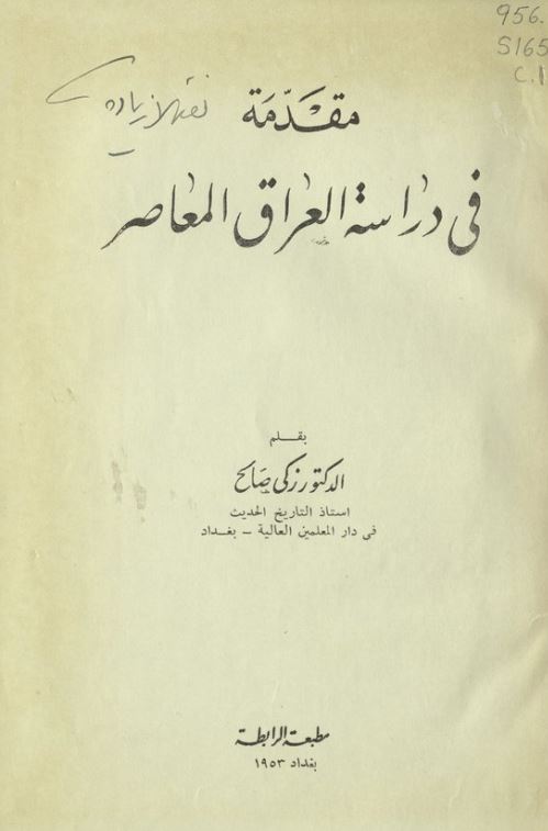 مقدمه في دراسه العراق المعاصر