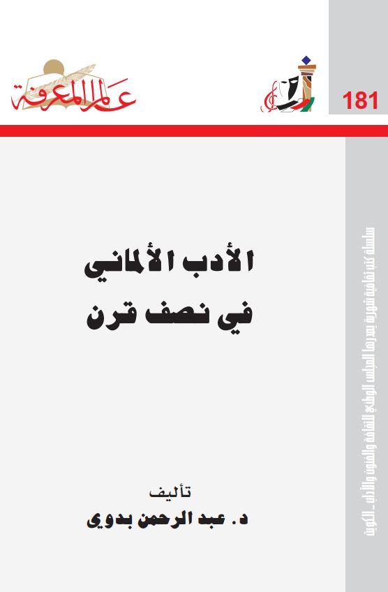 الادب الالمانی فی نصف قرن