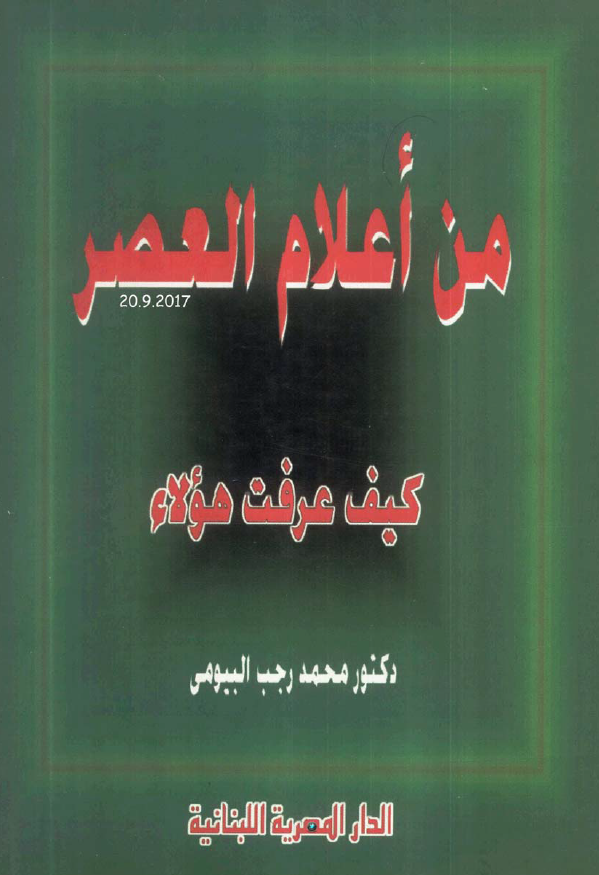 من اعلام العصر