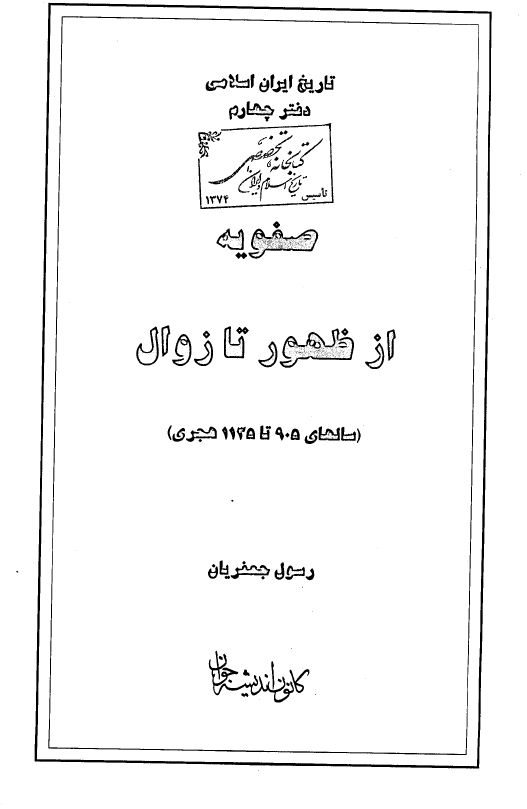 صفويه از ظهور تا زوال (سالهاي 905 تا 1135 هجري)