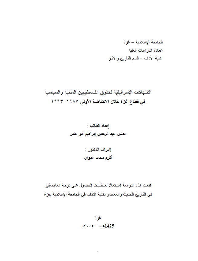 الانتهاکات الاسرائیلیه لحقوق الفلسطینیین المدنیه و السیاسیه فی غطاع غزه خلال الانتفاضه الاولی 1993-1987 (رساله ماجستیر)