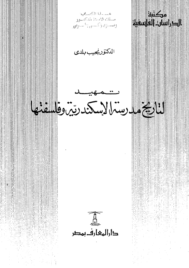 تمهيد لتاريخ مدرسه الاسکندريه و فلسفتها