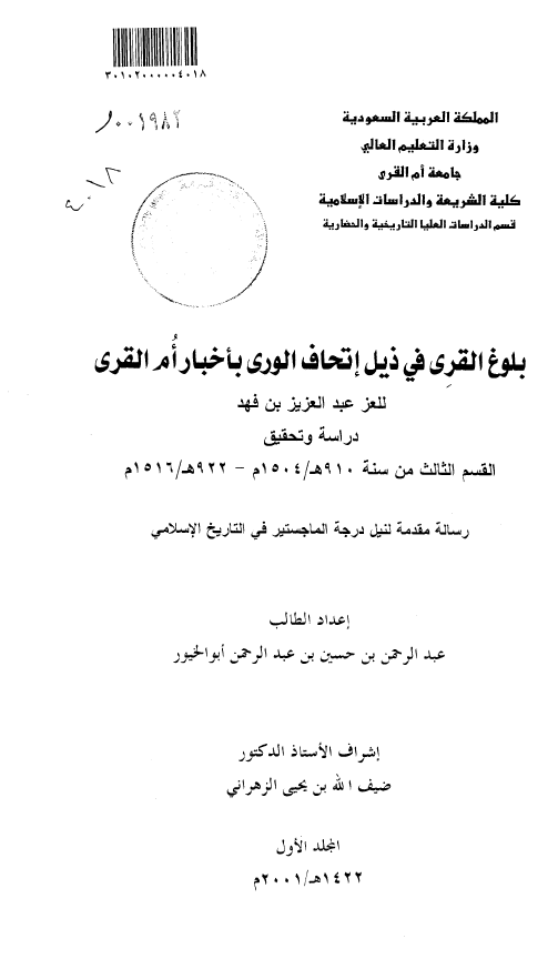بلوغ القری فی ذیل اتحاف الوری باخبار ام القری للعز عبد العزیز بن فهد؛ القسم الثالث من سنه 190 هـ/1504 م - 922 هـ/1516 م (رساله الماجستیر)