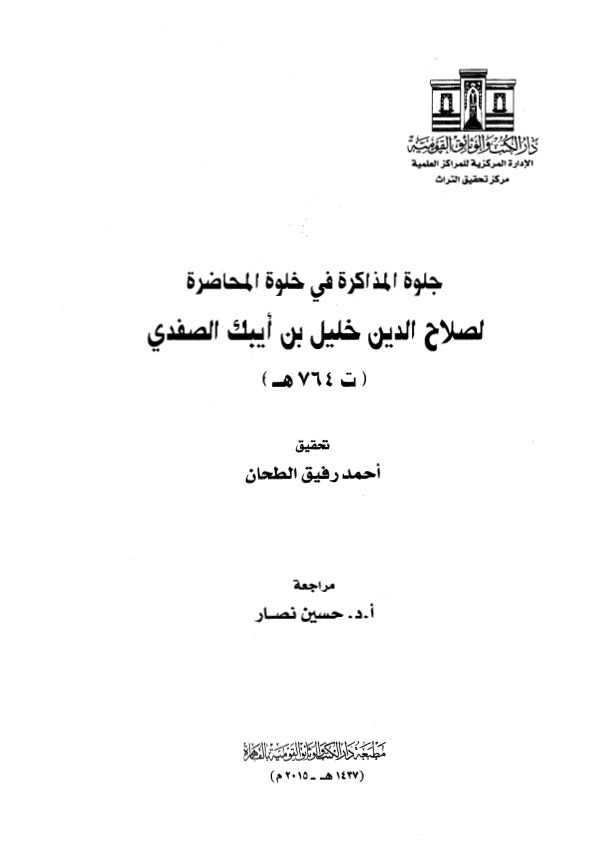 جلوه المذاکره فی خلوه المحاضره لصلاح الدین خلیل بن ایبک الصفدی (ت 764 هـ) 
