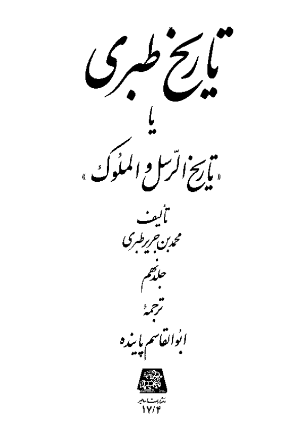 تاريخ طبري یا تاریخ الرسل و الملوک (جلد نهم)