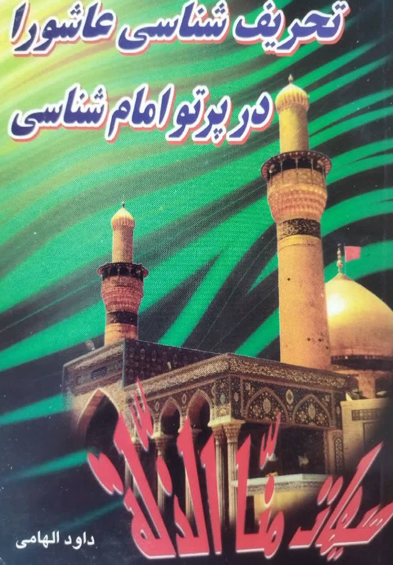 تحریف‌ شناسی‌ عاشورا در پرتو امام‌ شناسی‌