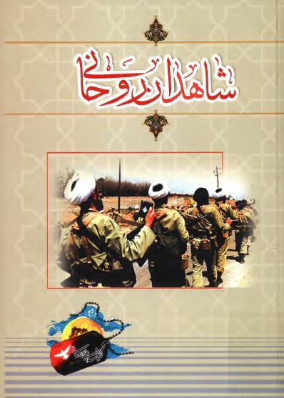شاهدان روحاني ( زندگي نامه ، خاطرات ، وصايا و شناسه شهداي طلبه و روحاني اصفهان )
