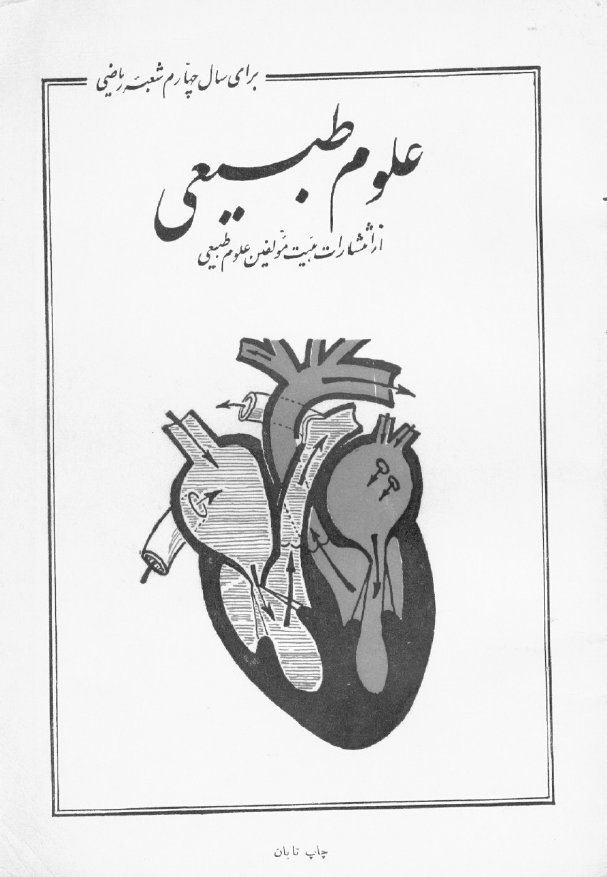 علوم طبیعی برای سال چهارم دبیرستانها شعبه ریاضی