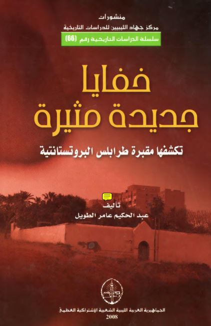 خفایا جدیده مثیره تکشفها مقبره طرابلس البروتستانتیه