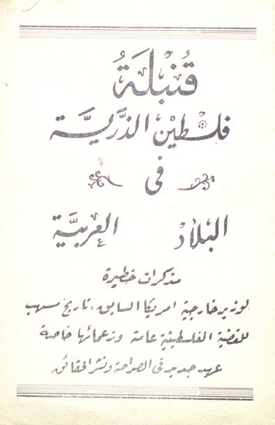 قنبله فلسطین الذریه فی البلاد العربیه