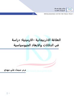 العلاقة-الاذربيجانية-الارمينية