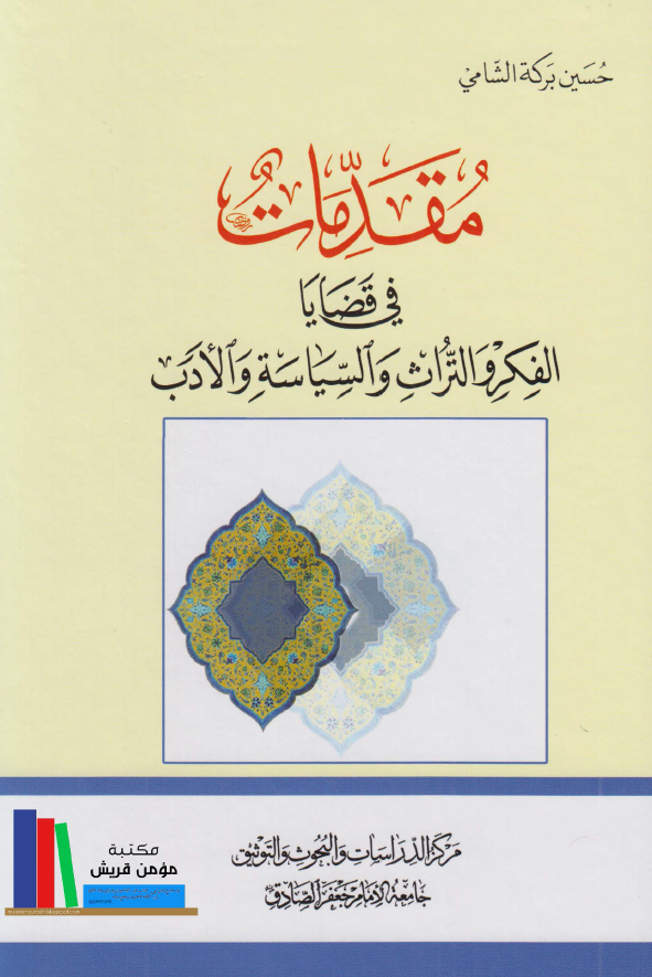 مقدمات فی قضایا الفکر و التراث و السیاسه و الادب