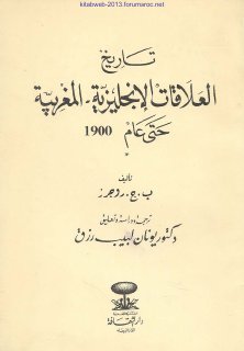 تاريخ العلاقات الانجليزية المغربية حتى عام 1900 ب ج روجرز