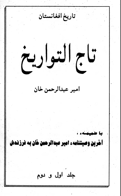 تاج التواریخ ، سوانح عمری ، سفر نامه و خاطرات از 1747 تا 1900 ( جلد اول و دوم ) تاریخ افغانستان