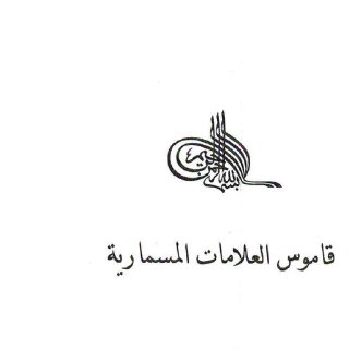 قاموس العلامات المسمارية