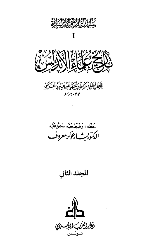 تاريخ علماء الاندلس