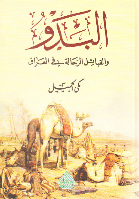 البدو و القبائل الرحاله في العراق