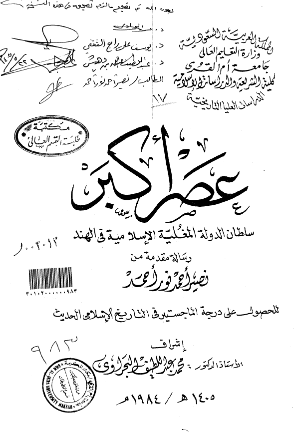 عصر اکبر سلطان الدوله المغلیه الاسلامیه فی الهند (رساله الماجستیر)