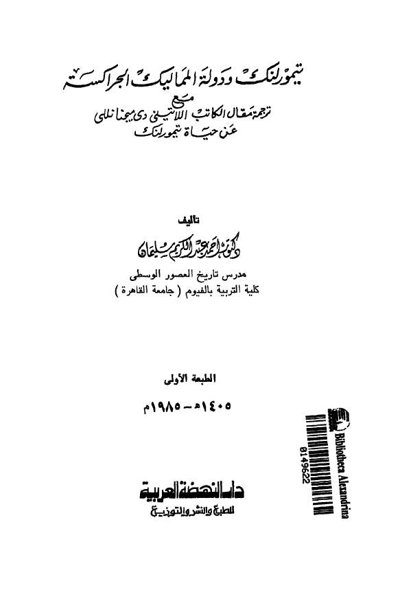 تيمور لنک و دوله المماليک الجراکسه مع ترجمه مقال الکاتب اللاتینی دی میجنانللی عن حیاه تیمور لنک