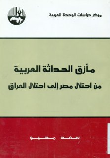 مأزق الحداثة العربية من احتلال مصر إلى احتلال العراق