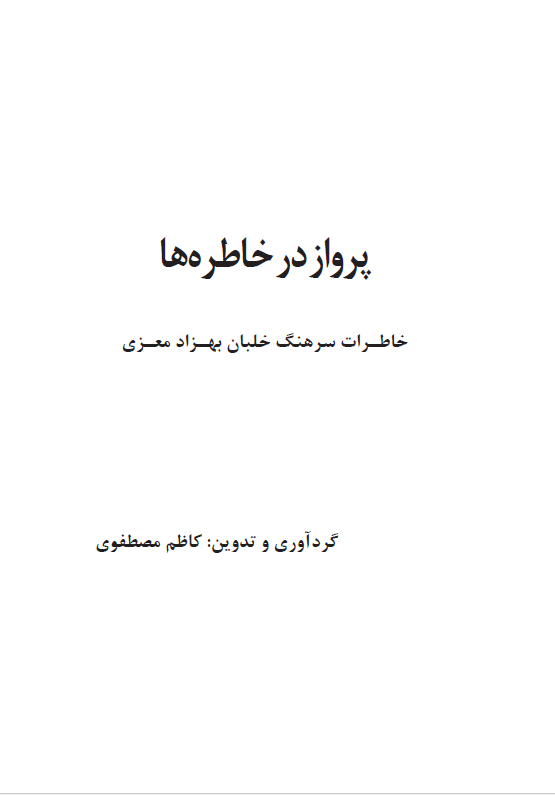 پرواز در خاطره ها: خاطرات سرهنگ خلبان بهزاد معزی
