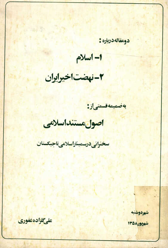 دو مقاله درباره: اسلام ـ نهضت اخير ایران؛ به ضميمه قسمتي از: اصول مستند اسلامي (سخنراني در سمینار اسلامی تاجيکستان)