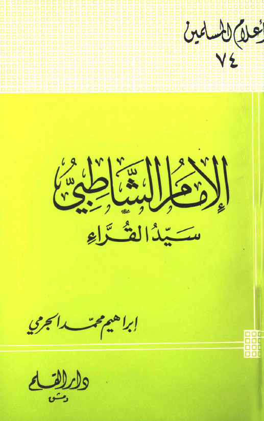 الامام الشاطبی سید القراء