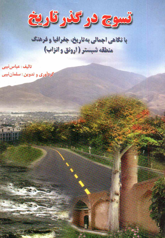 تسوج در گذر تاریخ با نگاهی اجمالی به تاریخ، جغرافیا و فرهنگ منطقه شبستر (ارونق و انزاب)