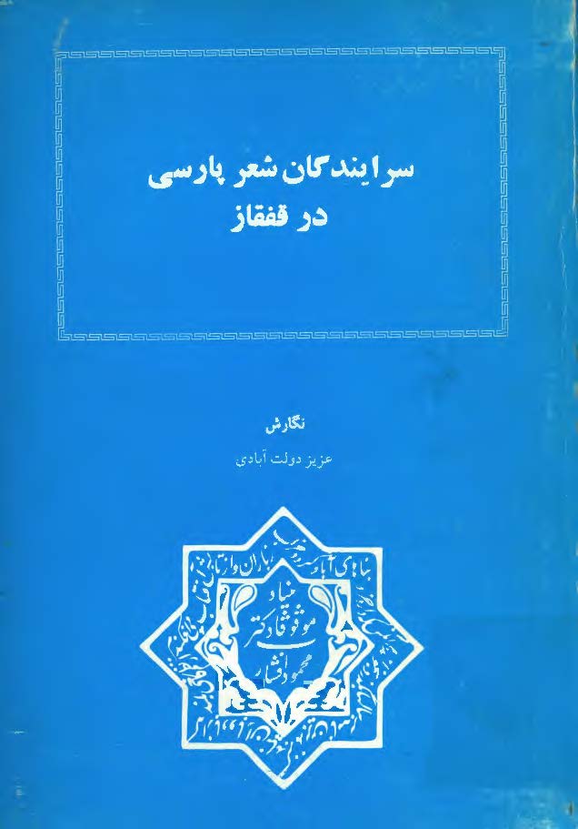سرايندگان شعر پارسي در قفقاز
